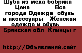 Шуба из меха бобрика  › Цена ­ 15 000 - Все города Одежда, обувь и аксессуары » Женская одежда и обувь   . Брянская обл.,Клинцы г.